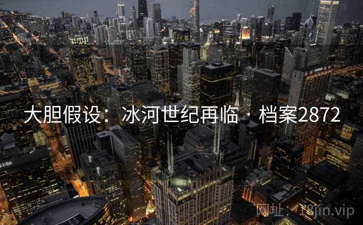 大胆假设：冰河世纪再临 · 档案2872