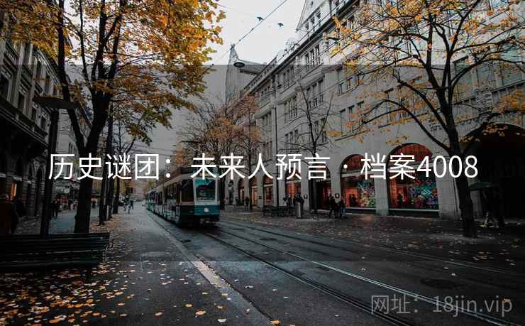 历史谜团：未来人预言 · 档案4008