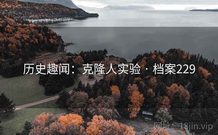 历史趣闻：克隆人实验 · 档案229