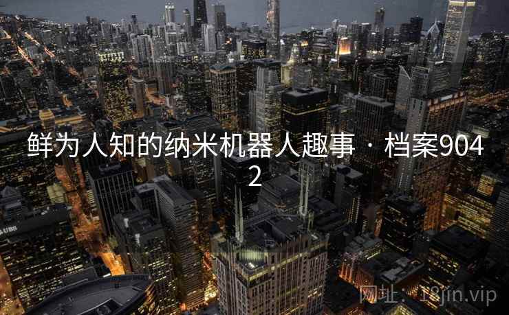 鲜为人知的纳米机器人趣事 · 档案9042