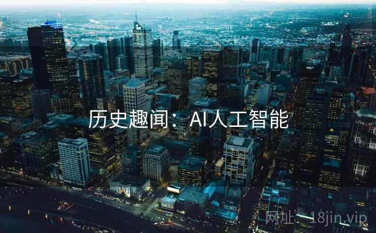 历史趣闻：AI人工智能