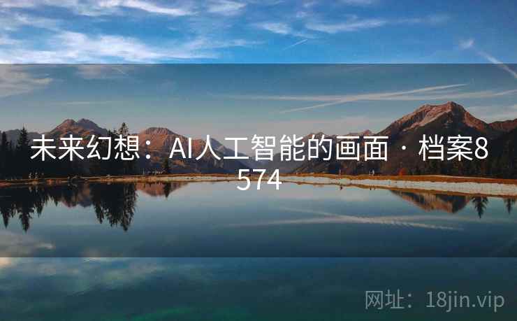 未来幻想：AI人工智能的画面 · 档案8574