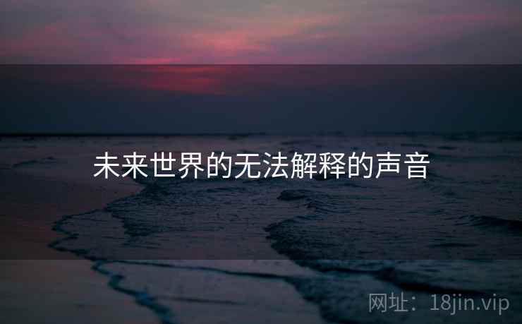 未来世界的无法解释的声音