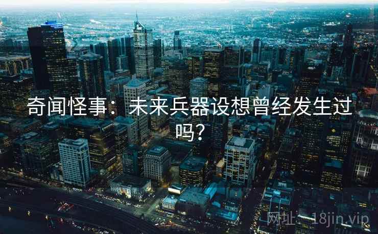 奇闻怪事：未来兵器设想曾经发生过吗？