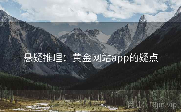 悬疑推理：黄金网站app的疑点