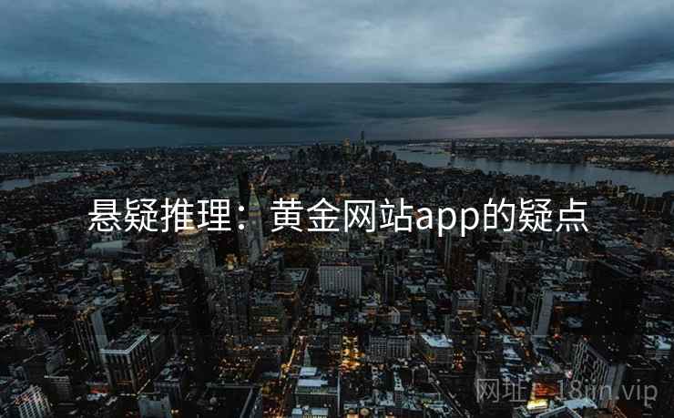 悬疑推理：黄金网站app的疑点