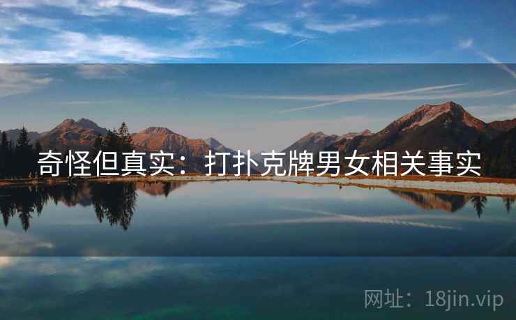 奇怪但真实：打扑克牌男女相关事实