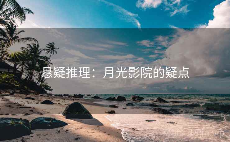 悬疑推理：月光影院的疑点