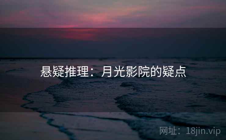 悬疑推理：月光影院的疑点