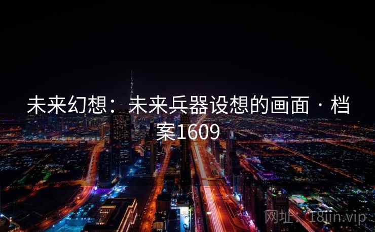 未来幻想：未来兵器设想的画面 · 档案1609