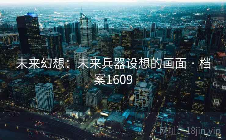 未来幻想：未来兵器设想的画面 · 档案1609