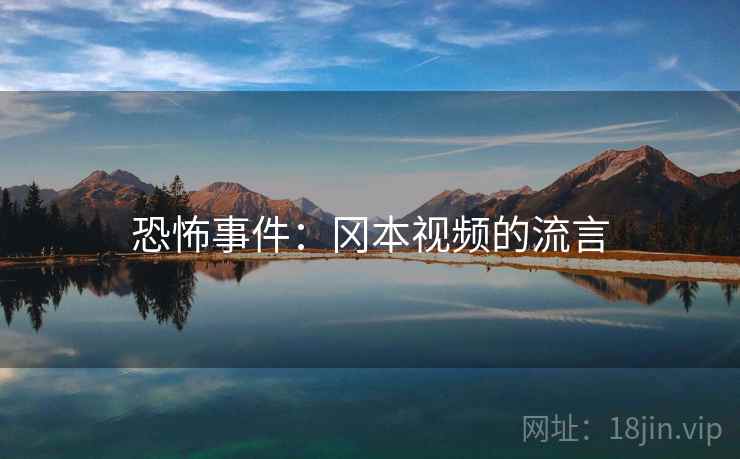 恐怖事件：冈本视频的流言