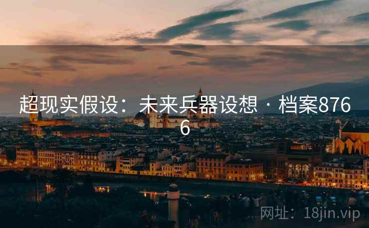 超现实假设：未来兵器设想 · 档案8766