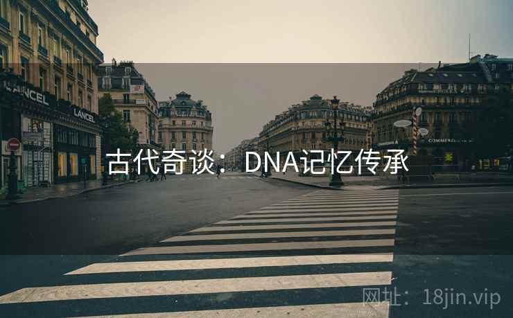 古代奇谈：DNA记忆传承