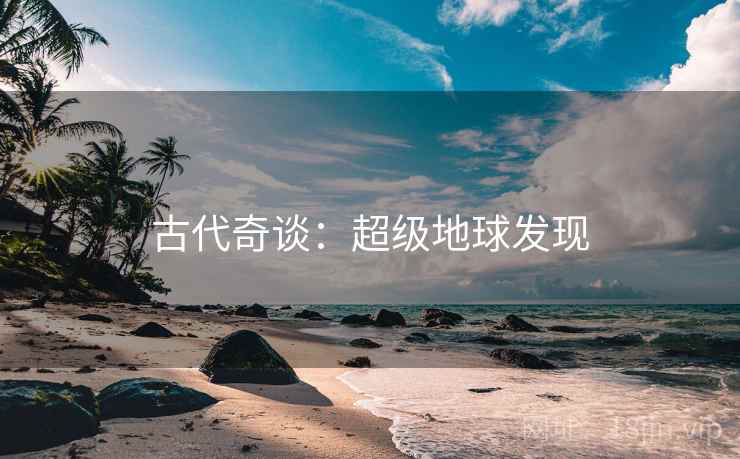 古代奇谈：超级地球发现