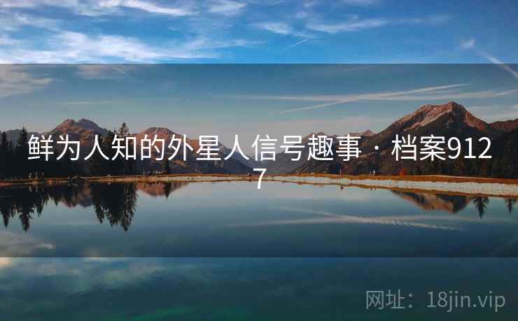 鲜为人知的外星人信号趣事 · 档案9127