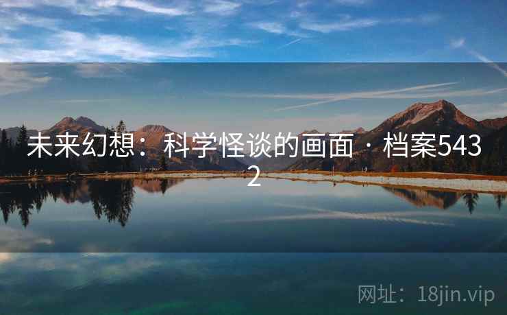 未来幻想：科学怪谈的画面 · 档案5432