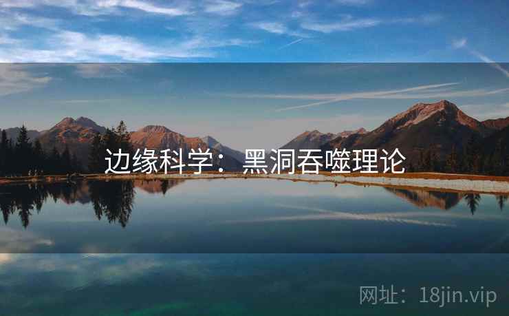 边缘科学：黑洞吞噬理论